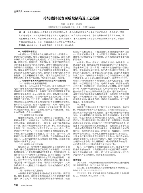 冷轧镀锌板表面质量缺陷及工艺控制