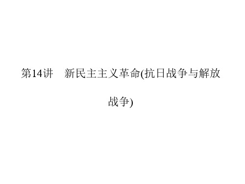 2019届高考历史人教版第一轮复习课件：第14讲 新民主主义革命(抗日战争与解放战争)