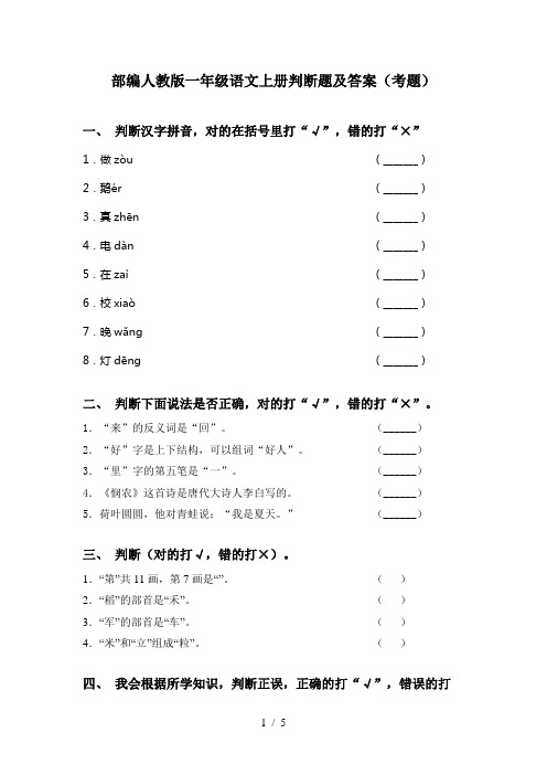 部编人教版一年级语文上册判断题及答案(考题)