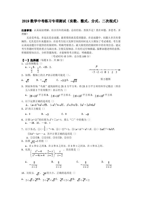 2019数学中考练习专项测试(实数、整式、分式、二次根式)