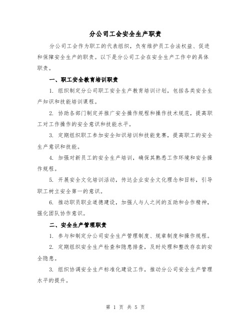 分公司工会安全生产职责（三篇）