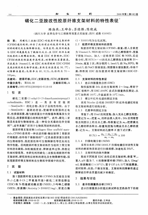 碳化二亚胺改性胶原纤维支架材料的特性表征