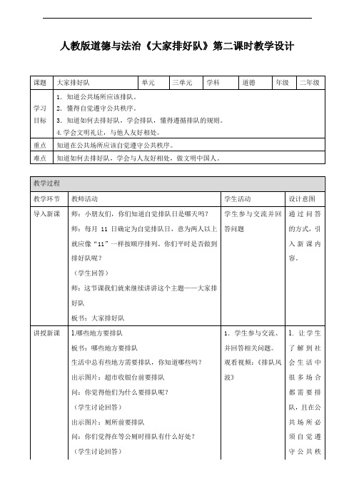 部编版道德与法治二上《大家排好队》第二课时教案