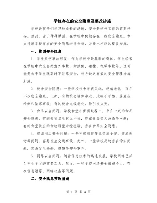 学校存在的安全隐患及整改措施