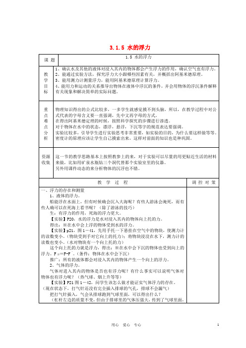 八年级科学上册《水的浮力》教案-浙教版