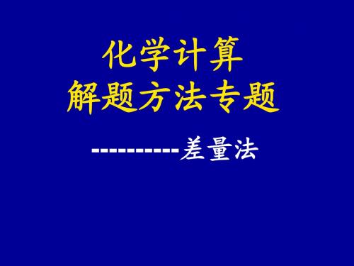 化学解题方法专题-差量法