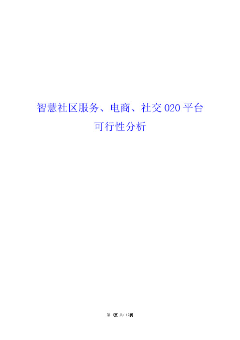 智慧社区服务、电商、交友平台建设可行性分析报告