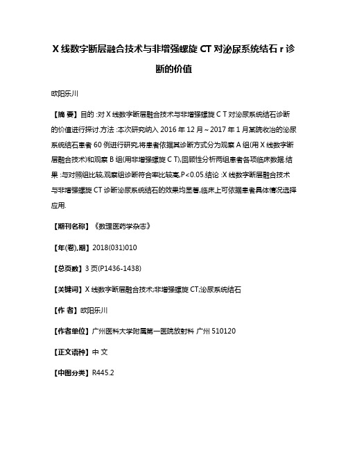 X线数字断层融合技术与非增强螺旋CT对泌尿系统结石r诊断的价值