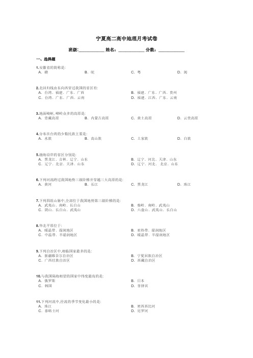 宁夏高二高中地理月考试卷带答案解析
