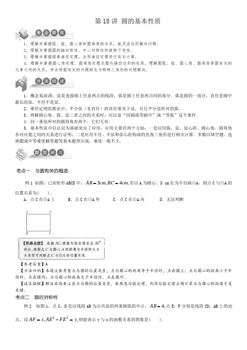 走进重高培优讲义专题集训 初中综合教练 第18讲 圆的基本性质