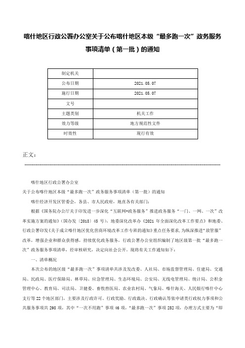 喀什地区行政公署办公室关于公布喀什地区本级“最多跑一次”政务服务事项清单（第一批）的通知-