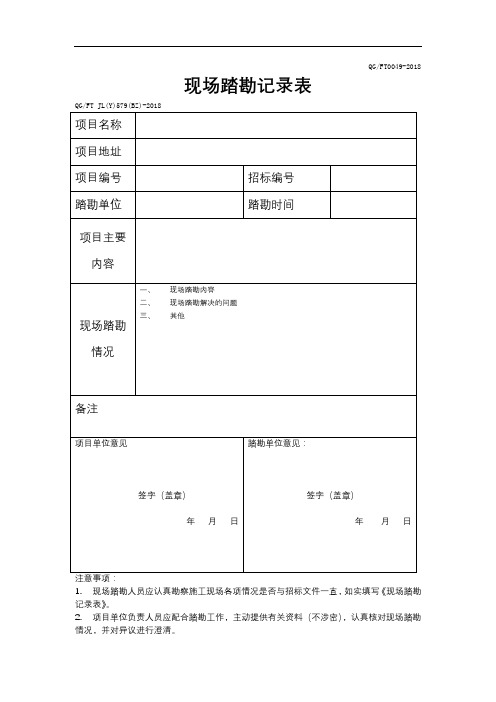 现场踏勘记录表