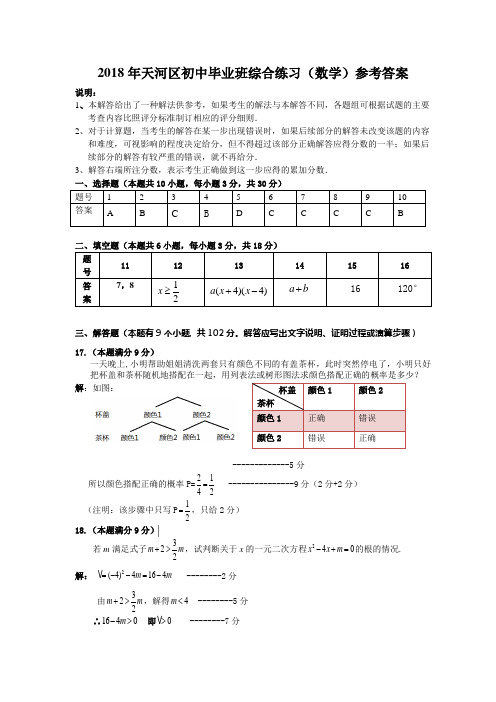 2018天河区初中毕业班综合练习参考答案1