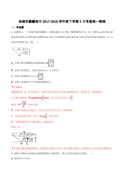 2017-2018学年云南省曲靖市麒麟高中高一下学期3月月考物理试题(解析版)