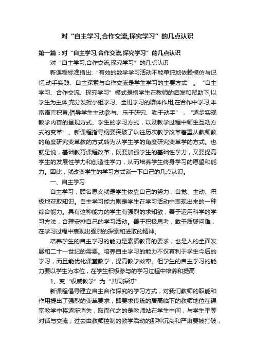 对“自主学习,合作交流,探究学习”的几点认识