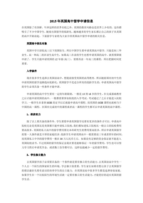 2015年英国高中留学申请信息