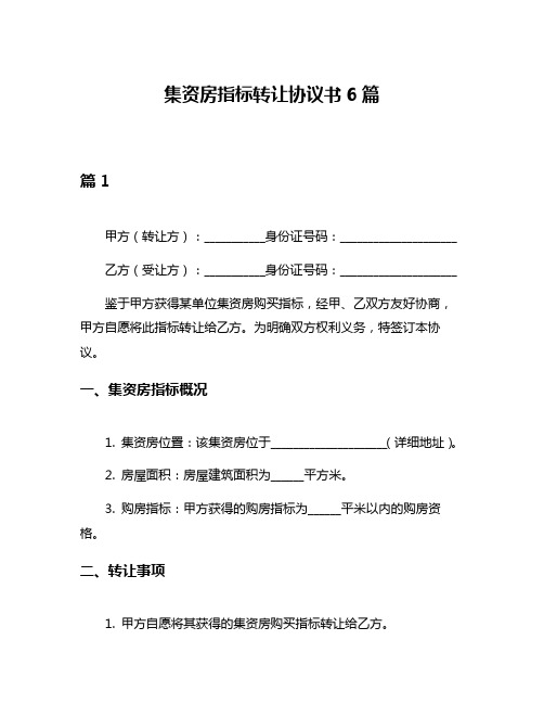 集资房指标转让协议书6篇