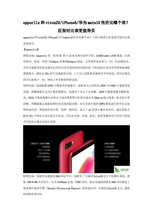 oppor11s,vivox20,iPhone8,华为mate10对比 哪款手机更好