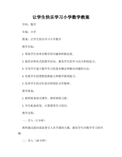 让学生快乐学习小学数学教案