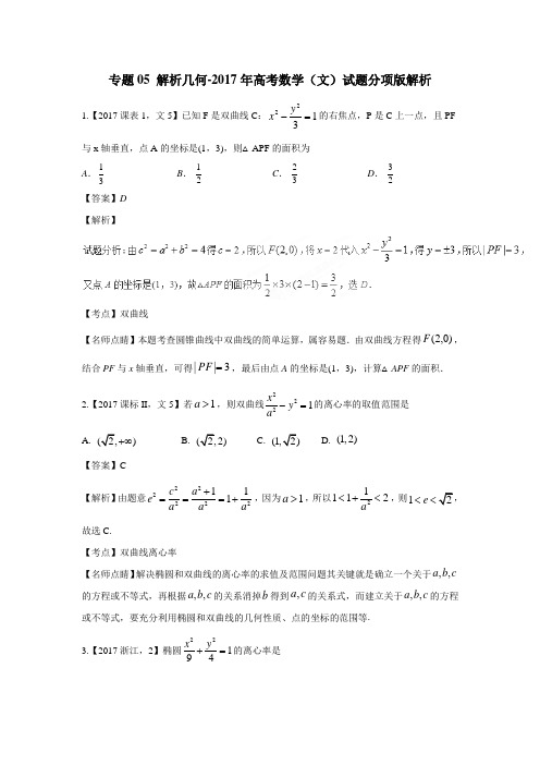 专题05 解析几何-2017年高考数学(文)试题分项版解析(附解析)$793250