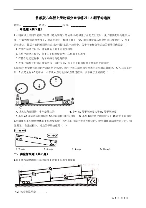 鲁教版八年级上册物理分章节练习1.3测平均速度