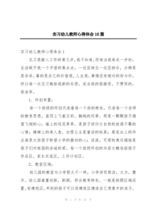 实习幼儿教师心得体会10篇