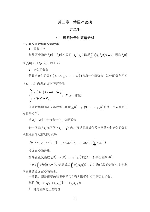 第三章 傅里叶变换2011年4月1日稿