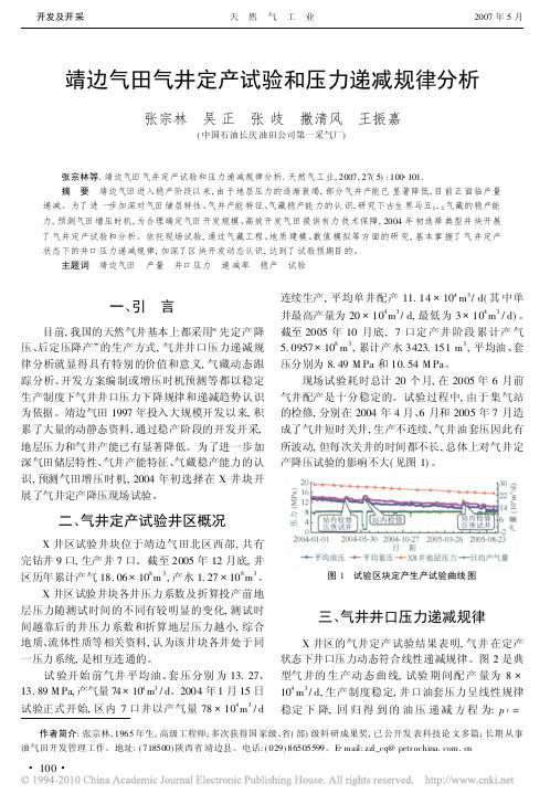 靖边气田气井定产试验和压力递减规律分析