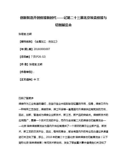 创新智造开创焊接新时代——记第二十三届北京·埃森焊接与切割展览会