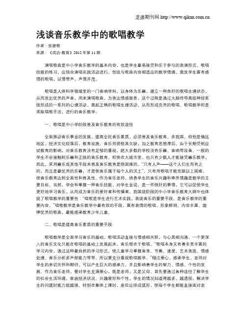 浅谈音乐教学中的歌唱教学