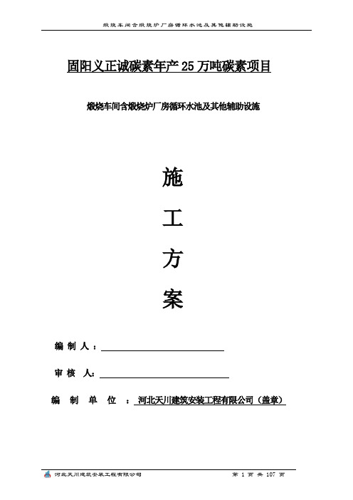 煅烧车间含煅烧炉厂房循环水池及其他辅助设施施工方案