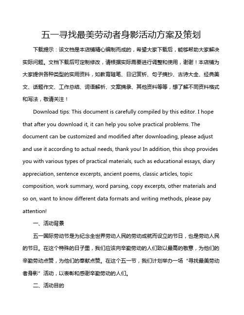 五一寻找最美劳动者身影活动方案及策划