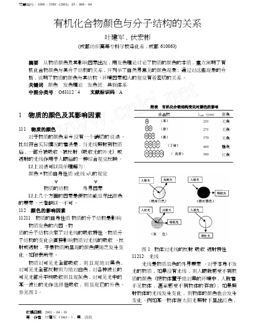 有机化合物颜色与分子结构的关系