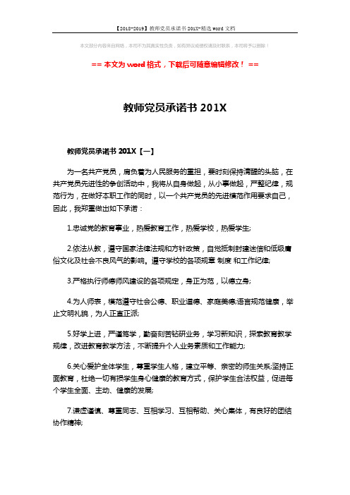 【2018-2019】教师党员承诺书201X-精选word文档 (2页)