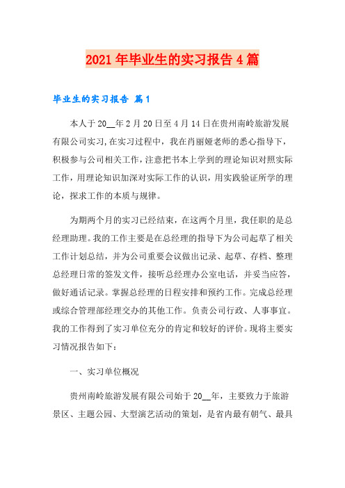 2021年毕业生的实习报告4篇