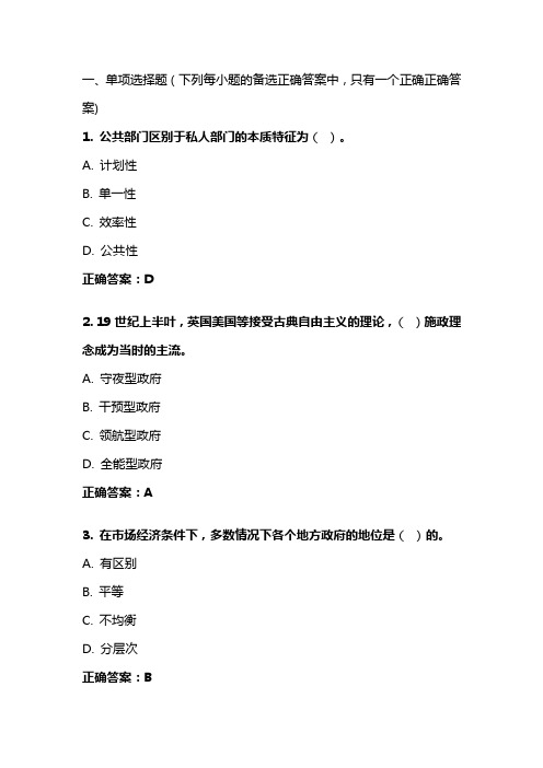 《公共管理学》20年秋 东财在线机考 模拟试题答案