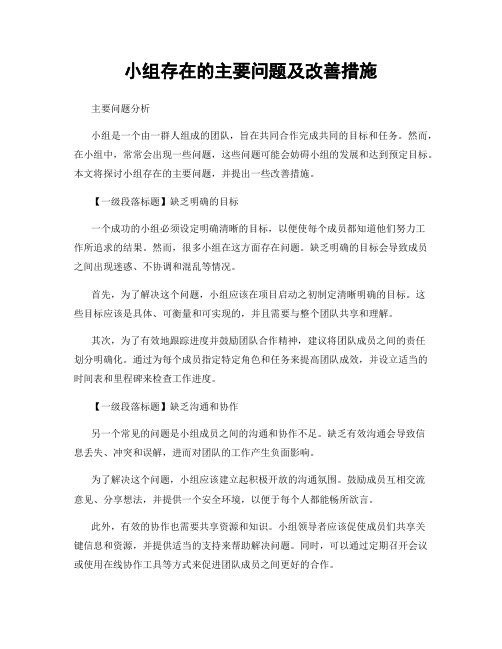 小组存在的主要问题及改善措施