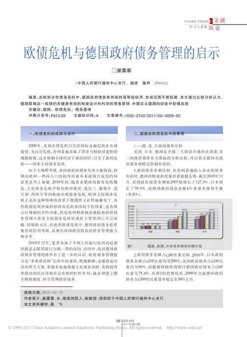 欧债危机与德国政府债务管理的启示