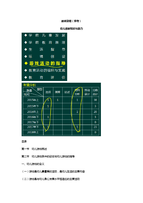 第五章-2018年下教师资格(统考)幼儿保教知识与能力-- 游戏指导A1