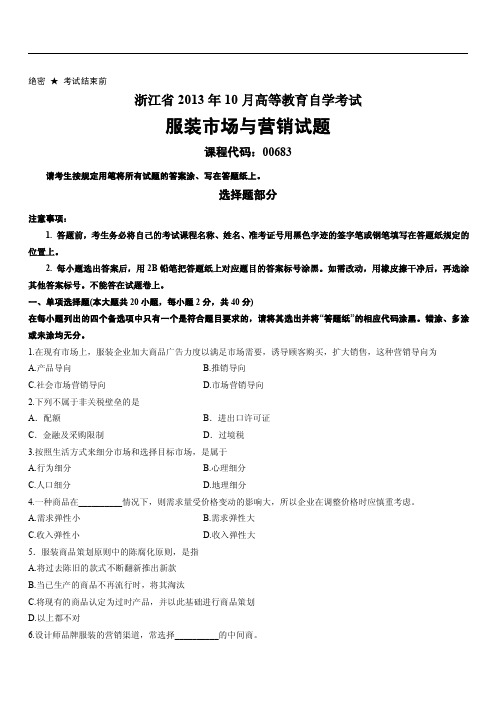 浙江省2013年10月高等教育自学考试服装市场与营销试题