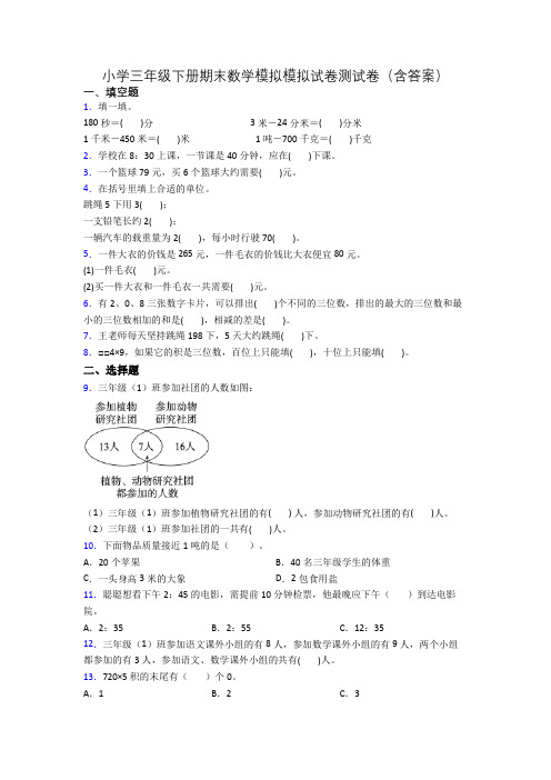 小学三年级下册期末数学模拟模拟试卷测试卷(含答案)