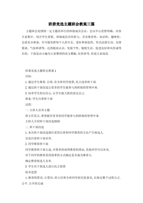 班委竞选主题班会教案三篇