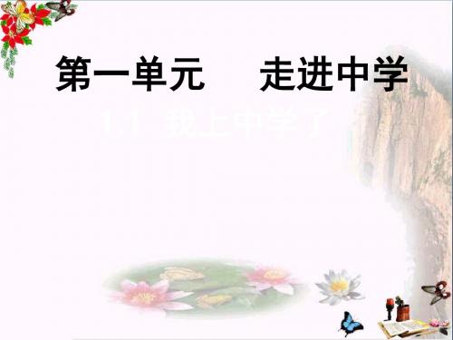 我上中学了PPT优秀课件7 粤教版(共44张)