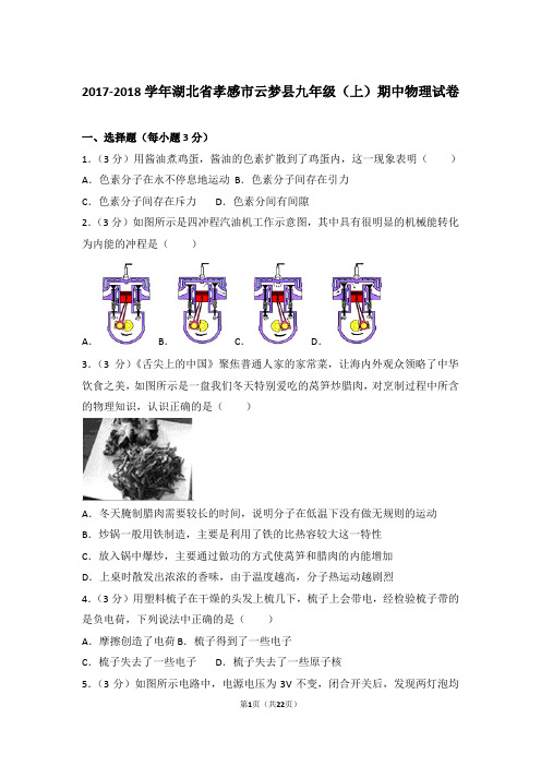 【精品】2017-2018年湖北省孝感市云梦县九年级上学期期中物理试卷带答案