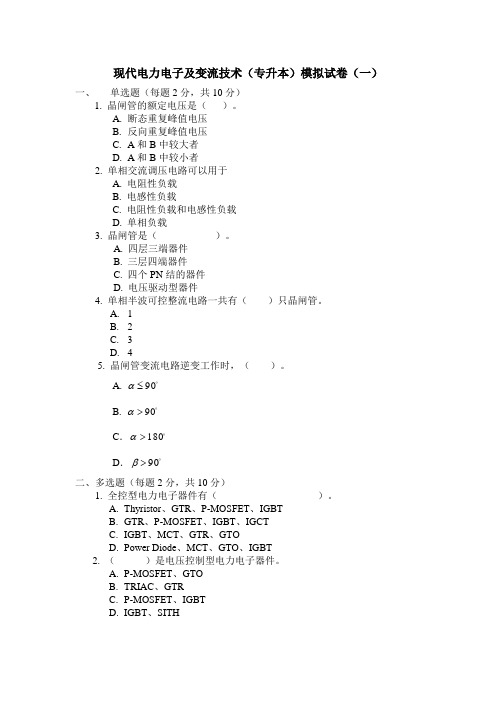 现代电力电子及变流技术专升本模拟试卷