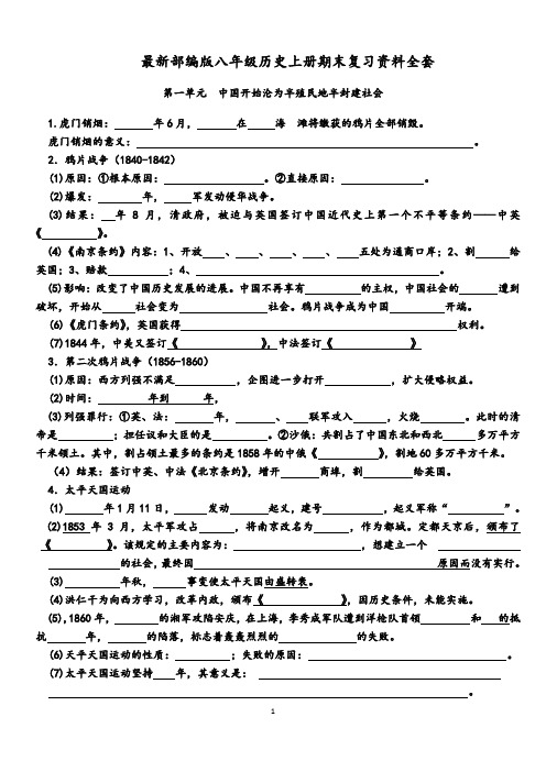 部编版八年级历史上册期末全套复习资料(填空版)