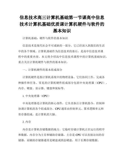 信息技术高三计算机基础第一节课高中信息技术计算机基础优质课计算机硬件与软件的基本知识