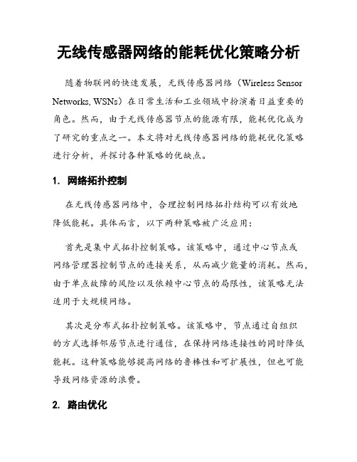 无线传感器网络的能耗优化策略分析