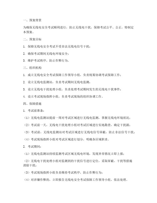 无线电安全考试保障预案