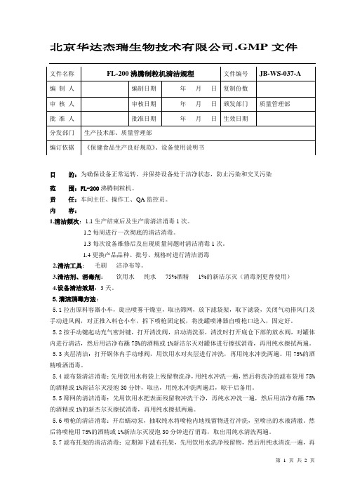 沸腾制粒机清洁规程